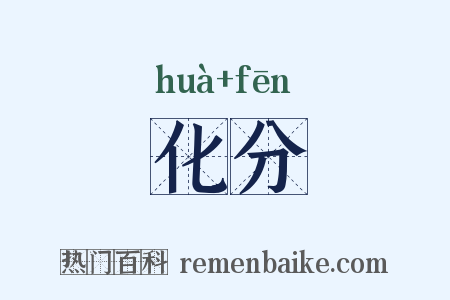 化分是什么意思的图片